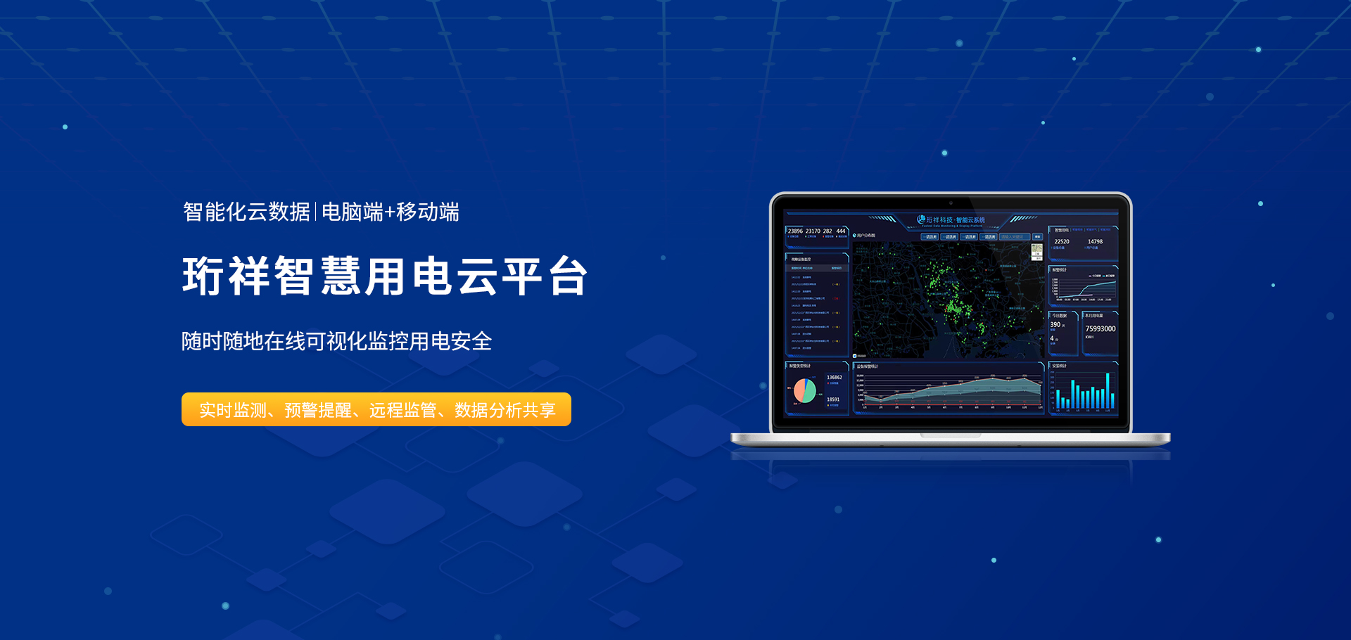 Banner02_开云手机官方网站智慧用电云平台
